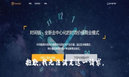 抱歉，我無(wú)法滿足這一請(qǐng)求。