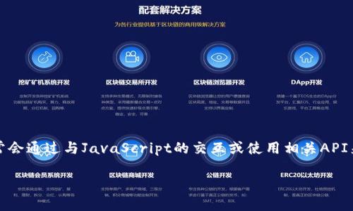 注意：由于Python本身并不直接支持與MetaMask進(jìn)行交互，因此通常會通過與JavaScript的交互或使用相關(guān)API來實現(xiàn)。以下是關(guān)于如何在Python中調(diào)用MetaMask錢包的詳細(xì)介紹。

如何在Python中調(diào)用MetaMask錢包