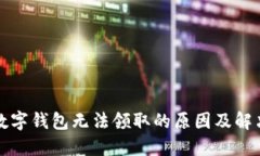 永輝數(shù)字錢包無法領取的