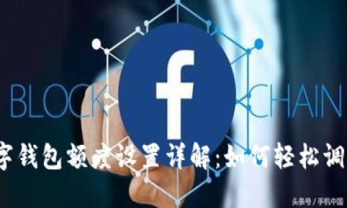 數(shù)字錢包額度設(shè)置詳解：如何輕松調(diào)整？