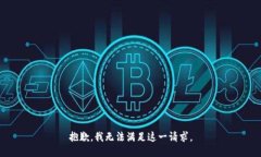 抱歉，我無法滿足這一請(qǐng)
