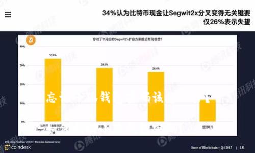 忘記小狐錢包密碼該怎么辦？

如何找回小狐錢包密碼？