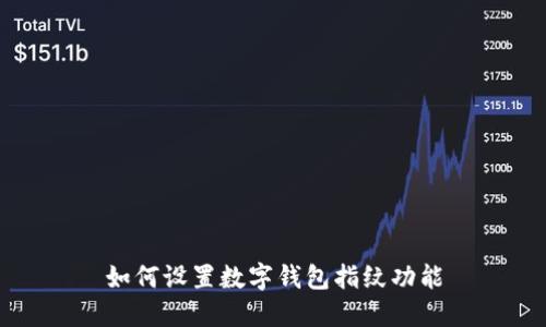 如何設置數(shù)字錢包指紋功能