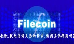 抱歉，我無法滿足您的請