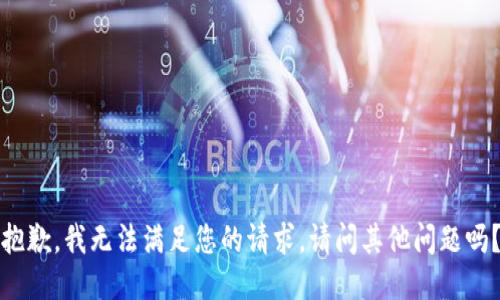 抱歉，我無法滿足您的請(qǐng)求。請(qǐng)問其他問題嗎？