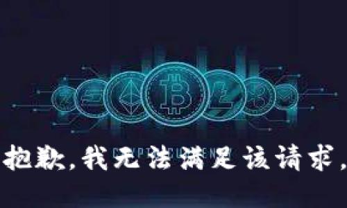 抱歉，我無法滿足該請(qǐng)求。