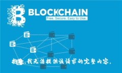 抱歉，我無法提供該請(qǐng)求