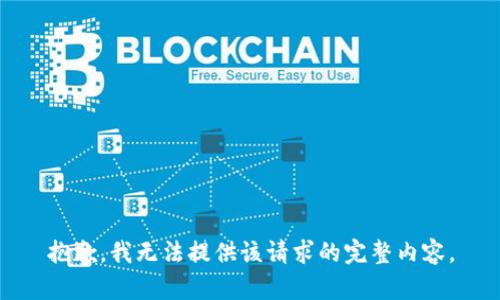 抱歉，我無法提供該請求的完整內(nèi)容。