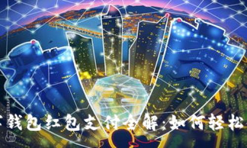 :

數(shù)字錢(qián)包紅包支付全解：如何輕松使用