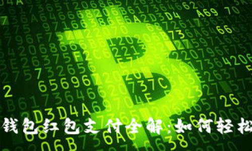 :

數(shù)字錢(qián)包紅包支付全解：如何輕松使用