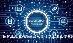 : 如何在沒有網(wǎng)絡(luò)連接的情