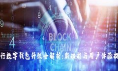 農(nóng)行數(shù)字錢包升級全解析