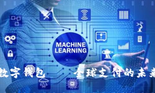 國際數(shù)字錢包——全球支付的未來趨勢