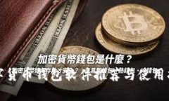 數(shù)字貨幣錢(qián)包軟件推薦與