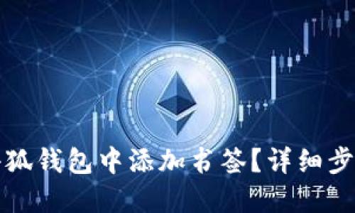 如何在小狐錢包中添加書簽？詳細步驟與技巧