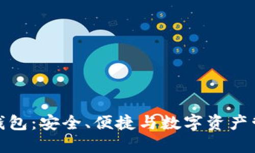 火狐貍的鏈克錢包：安全、便捷與數(shù)字資產(chǎn)管理的完美結(jié)合