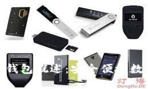 aciacoin區(qū)塊鏈錢包概述：安全便捷數(shù)字資產管理工具