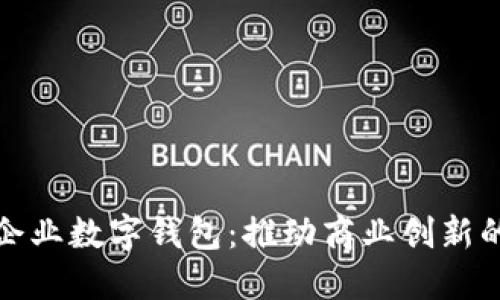 深圳市企業(yè)數(shù)字錢(qián)包：推動(dòng)商業(yè)創(chuàng)新的新先鋒