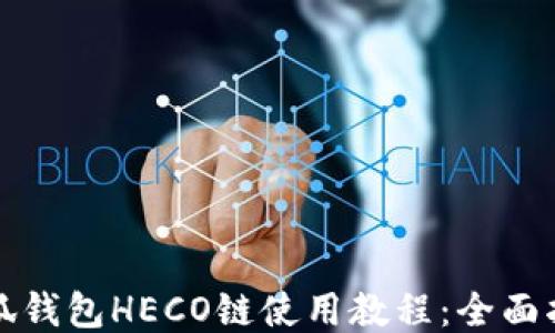 
小狐錢包HECO鏈?zhǔn)褂媒坛蹋喝嬷改?></h3>

<p>小狐錢包的交易功能非常強(qiáng)大，用戶能夠方便的進(jìn)行各種資產(chǎn)的轉(zhuǎn)賬和兌換。進(jìn)行交易時(shí)，用戶需要了解相關(guān)的手續(xù)費(fèi)結(jié)構(gòu)：</p>

<p>一般而言，HECO鏈的手續(xù)費(fèi)相對較低，這是HECO鏈的一大優(yōu)勢，用戶在進(jìn)行任何交易時(shí)，都只需支付小額的GAS費(fèi)用。用戶可以通過以下步驟發(fā)起交易:</p>

<ol>
<li><p>在資產(chǎn)管理頁面，選擇需要轉(zhuǎn)出的HECO鏈資產(chǎn)。</p></li>
<li><p>點(diǎn)擊“轉(zhuǎn)賬”按鈕，輸入接收方地址和轉(zhuǎn)賬金額，并確認(rèn)無誤。</p></li>
<li><p>系統(tǒng)會自動計(jì)算出需要支付的手續(xù)費(fèi)，用戶確認(rèn)后可點(diǎn)擊“發(fā)起交易”。</p></li>
</ol>

<p>交易明確后，小狐錢包會顯示交易狀態(tài)，用戶可以在錢包中隨時(shí)查看交易記錄。在處理交易過程中，確保在信號穩(wěn)定的網(wǎng)絡(luò)上進(jìn)行操作以避免轉(zhuǎn)賬失敗。</p>

<h3>5. 相關(guān)問題探討</h3>

<p>在使用小狐錢包及HECO鏈的過程中，用戶可能會遇到許多問題。以下是四個(gè)常見問題，并對其進(jìn)行詳細(xì)解答。</p>

<h3>小狐錢包支持哪些加密資產(chǎn)？</h3>

<p>小狐錢包支持多種加密資產(chǎn)，包括但不限于BTC、ETH、BNB、HT以及來自各類二層鏈和去中心化交易所的代幣。其特有的功能使得用戶能夠在一個(gè)錢包中管理多種資產(chǎn)，減少了使用不同錢包的復(fù)雜性。</p>

<p>此外，小狐錢包不斷更新和增加對新資產(chǎn)的支持，用戶可在資產(chǎn)管理頁面定期查看可添加的代幣，確保能夠投資最新推出的加密資產(chǎn)。</p>

<p>使用小狐錢包的優(yōu)勢在于其同時(shí)支持跨鏈交易，允許用戶在不同鏈間方便地進(jìn)行資產(chǎn)轉(zhuǎn)移，而HECO鏈的低交易費(fèi)用使得用戶在進(jìn)行更為頻繁的交易時(shí)更加經(jīng)濟(jì)實(shí)惠。</p>

<h3>如何保證小狐錢包的安全性？</h3>

<p>安全性是數(shù)字貨幣錢包用戶非常關(guān)注的一個(gè)話題。為了確保小狐錢包的安全性，用戶可以采取以下幾種措施：</p>

<p>首先，確保使用強(qiáng)密碼。錢包密碼應(yīng)包含數(shù)字、字母及特殊字符，并定期更換。其次，妥善保管助記詞。助記詞是恢復(fù)錢包的唯一憑證，切勿與他人共享。</p>

<p>另外，建議用戶為小狐錢包開啟雙重認(rèn)證功能，以提升賬戶安全性。此外，定期檢查交易記錄，確保沒有陌生交易發(fā)生，有助于及時(shí)發(fā)現(xiàn)異常情況并采取相應(yīng)措施。</p>

<h3>如何處理小狐錢包的使用問題？</h3>

<p>作為一款功能豐富的錢包，占用大量網(wǎng)絡(luò)資源的情況下，用戶可能會遇到卡頓、無法加載、轉(zhuǎn)賬失敗等問題。處理這些問題的方法包括：</p>

<p>首先確保設(shè)備網(wǎng)絡(luò)連接良好，使用穩(wěn)定的網(wǎng)絡(luò)進(jìn)行操作。其次，嘗試清除應(yīng)用緩存，或卸載重新下載安裝最新版本的小狐錢包，常見問題往往是由于軟件故障或者版本不兼容造成的。</p>

<p>如問題依然存在，用戶可通過小狐錢包的官方網(wǎng)站拓展支持渠道或社交媒體渠道尋求幫助，官方團(tuán)隊(duì)一般會在較短時(shí)間內(nèi)給予回復(fù)與解決。</p>

<h3>HECO鏈的未來發(fā)展趨勢是什么？</h3>

<p>HECO鏈目前已成為眾多DeFi項(xiàng)目的基礎(chǔ)鏈之一，隨著生態(tài)不斷擴(kuò)展，HECO鏈的未來發(fā)展前景廣闊。預(yù)計(jì)在技術(shù)層面，HECO鏈將進(jìn)一步其兼容性與效率，為用戶提供更加流暢的體驗(yàn)。</p>

<p>在市場趨勢方面，HECO鏈因其低手續(xù)費(fèi)和高效率，將在多個(gè)應(yīng)用場景中獲得更多用戶支持。而其承諾為開發(fā)者提供更好的支持和資源，可能會吸引更多項(xiàng)目構(gòu)建在該鏈上，如NFT、借貸、交易所等領(lǐng)域。</p>

<p>總的來說，HECO鏈與小狐錢包的結(jié)合使用，將為用戶帶來更好的數(shù)字資產(chǎn)管理體驗(yàn)，隨著市場的發(fā)展，雙方都有望在更廣闊的鏈上進(jìn)行創(chuàng)新與合作。</p>

<p>通過以上內(nèi)容，你應(yīng)該對小狐錢包在HECO鏈上的應(yīng)用有了更全面的了解。在數(shù)字貨幣的世界中，安全、效率和用戶體驗(yàn)是重中之重。小狐錢包為用戶提供了一個(gè)理想的平臺，使得管理和交易數(shù)字資產(chǎn)變得如此輕松。</p>
								
                        </div>
					<!-- Share & comments area start -->
					<div   id=