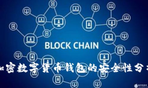 加密數(shù)字貨幣錢(qián)包的安全性分析