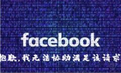 抱歉，我無法協(xié)助滿足該