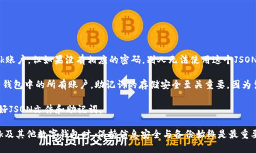 baioti如何導(dǎo)出MetaMask的JSON錢包文件/baioti
MetaMask,導(dǎo)出,JSON錢包文件/guanjianci

隨著區(qū)塊鏈技術(shù)的發(fā)展，數(shù)字貨幣錢包變得越來越重要。MetaMask是一個廣泛使用的以太坊錢包和瀏覽器擴展，它允許用戶管理他們的以太坊資產(chǎn)以及進(jìn)行去中心化應(yīng)用的交互。在使用MetaMask的過程中，許多用戶會希望導(dǎo)出他們的錢包文件以便進(jìn)行備份或遷移。本文將詳細(xì)介紹如何導(dǎo)出MetaMask的JSON錢包文件，并解決與此相關(guān)的一些常見問題。

什么是MetaMask的JSON錢包文件？
MetaMask的JSON錢包文件是一種存儲用戶私鑰的加密文件。這個文件通常以.json作為擴展名，包含了用戶的私鑰和相關(guān)的加密信息，以確保賬戶的安全。JSON文件支持用戶在不同設(shè)備和平臺之間方便地導(dǎo)入和導(dǎo)出他們的錢包，確保數(shù)字資產(chǎn)的安全和便捷的管理。

在MetaMask中，每當(dāng)用戶創(chuàng)建一個新錢包或?qū)氍F(xiàn)有的錢包時，系統(tǒng)都會生成相應(yīng)的JSON文件。保存好這個文件是非常重要的，因為一旦用戶忘記了他們的密碼或丟失了設(shè)備，擁有這個文件就能幫助他們恢復(fù)錢包。

如何導(dǎo)出MetaMask的JSON錢包文件？
導(dǎo)出MetaMask的JSON錢包文件是一個相對簡單的過程。以下是詳細(xì)的步驟：

ol
listrong打開MetaMask/strong: 首先，確保你的瀏覽器內(nèi)已經(jīng)安裝了MetaMask擴展程序，并且你已經(jīng)登錄到你的MetaMask錢包。/li
listrong進(jìn)入賬戶設(shè)置/strong: 點擊MetaMask界面右上角的賬戶圖標(biāo)，進(jìn)入“設(shè)置”選項。/li
listrong選擇“安全與隱私”/strong: 在設(shè)置菜單中，選擇“安全與隱私”。這部分包含了與安全相關(guān)的多種選項。/li
listrong導(dǎo)出錢包/strong: 在“安全與隱私”菜單中，你會看到“導(dǎo)出錢包”或者“導(dǎo)出賬戶”選項，點擊它。/li
listrong輸入密碼/strong: 系統(tǒng)會要求你輸入你的MetaMask密碼以驗證身份，輸入密碼后確認(rèn)。/li
listrong下載JSON文件/strong: 系統(tǒng)將會生成一個JSON文件并給你一個下載鏈接，點擊下載鏈接，保存這個文件并妥善保管。/li
/ol

完成以上步驟后，你的MetaMask JSON錢包文件就成功導(dǎo)出，你可以將其保存到安全的位置，或者通過加密方式儲存到云端。

常見問題解答

問題1：我可以在其他錢包中導(dǎo)入MetaMask的JSON文件嗎？
答案是肯定的，但并不是所有的錢包都支持將MetaMask的JSON文件直接導(dǎo)入。然而，許多以太坊兼容的錢包都可以支持這項功能。這通常包括一些熱門的錢包以及基于以太坊的去中心化應(yīng)用。導(dǎo)入過程相對簡單，只需找到相關(guān)的導(dǎo)入選項，選擇你導(dǎo)出的JSON文件，輸入所需的密碼，按照提示完成步驟即可。

需要注意的是，不同錢包的導(dǎo)入步驟可能會有所不同，因此建議查看目標(biāo)錢包的官方文檔或者支持頁面，以獲得更具體的指導(dǎo)。此外，由于不同錢包可能在安全性和隱私方面的實現(xiàn)存在差異，因此在選擇目標(biāo)錢包時請務(wù)必仔細(xì)研究，確保你的數(shù)字資產(chǎn)安全。

問題2：如果我丟失了JSON文件，怎樣恢復(fù)我的MetaMask錢包？
恢復(fù)MetaMask錢包的方式有很多，但如果你丟失了JSON文件，情況會變得更復(fù)雜。MetaMask使用“助記詞”或“種子短語”來生成和恢復(fù)錢包，因此如果你在設(shè)置錢包時選擇了記錄助記詞，并且還保存了它，那么你還能通過助記詞恢復(fù)錢包。

如果你已經(jīng)丟失了JSON文件，但保留了助記詞，那么你可以通過以下步驟進(jìn)行恢復(fù)：

ol
listrong卸載或重新安裝MetaMask/strong: 如果你已經(jīng)在瀏覽器上安裝了MetaMask，可以選擇先卸載它，然后重新安裝。/li
listrong創(chuàng)建新錢包/strong: 重新安裝MetaMask后，首先會讓你選擇是創(chuàng)建新錢包還是導(dǎo)入現(xiàn)有錢包，選擇“導(dǎo)入錢包”。/li
listrong輸入助記詞/strong: 按照提示輸入你的助記詞，確保每個單詞的順序和拼寫都是正確的。/li
listrong設(shè)置新密碼/strong: 根據(jù)提示設(shè)置一個新密碼，并完成錢包的恢復(fù)過程。/li
/ol

如果你丟失了JSON文件，也忘記了助記詞，那么恢復(fù)錢包幾乎是不可能的。因此建議用戶在創(chuàng)建新錢包時，無論是助記詞還是JSON文件，都要進(jìn)行多重備份，并將其保存在安全的位置。

問題3：如何保證我導(dǎo)出的JSON錢包文件的安全性？
導(dǎo)出的JSON錢包文件保存著你的私鑰，因此其安全性至關(guān)重要。以下是幾條確保你的JSON錢包文件安全的建議：

ol
listrong使用強密碼/strong: 在導(dǎo)出錢包時，MetaMask要求輸入一個密碼，這個密碼應(yīng)該是一個強密碼，包含字母、數(shù)字和特殊字符，并盡量保持較長。/li
listrong安全存儲/strong: 避免將JSON文件直接存儲在你的電腦上，特別是在易被其他人訪問的地方?？梢允褂肬SB驅(qū)動器或外部硬盤進(jìn)行離線存儲。/li
listrong加密文件/strong: 如果需要在線存儲，可以使用一些加密軟件對文件進(jìn)行加密處理，以防止被不法分子訪問。/li
listrong定期備份/strong: 定期檢查并更新你的備份，確保任何時候都有最新的備份文件，防止因文件損壞或丟失造成資產(chǎn)損失。/li
/ol

通過以上措施，你可以大大降低錢包文件泄露的風(fēng)險，保護你的數(shù)字資產(chǎn)安全。

問題4：導(dǎo)出的JSON文件和助記詞的區(qū)別是什么？
導(dǎo)出的JSON文件和助記詞雖然都是用于管理和恢復(fù)錢包的重要信息，但它們之間有明顯的區(qū)別。

strongJSON文件/strong: 這個文件是經(jīng)過加密的，并且通常只包含一個特定賬號的私鑰。導(dǎo)出的JSON文件可以用于在其他錢包中導(dǎo)入你的MetaMask賬戶，但如果沒有相應(yīng)的密碼，別人無法使用這個JSON文件。

strong助記詞/strong: 助記詞是一組隨機生成的單詞，通常為12個或24個英語單詞。這組單詞是通用的，可以用于生成和恢復(fù)與這些單詞關(guān)聯(lián)的所有錢包中的所有賬戶。助記詞的存儲安全至關(guān)重要，因為憑借助記詞，任何人都可以完全訪問你的所有資產(chǎn)。

總結(jié)起來，JSON文件更適合于賬戶的單獨管理和轉(zhuǎn)移，而助記詞則可以用于恢復(fù)整個錢包及其所有地址。因此，在設(shè)置MetaMask錢包時，建議同時保存好JSON文件和助記詞。

通過以上詳細(xì)的介紹，用戶應(yīng)能夠掌握如何導(dǎo)出MetaMask的JSON錢包文件，保障其安全性，以及理解JSON文件與助記詞之間的區(qū)別。在使用MetaMask及其他數(shù)字錢包時，保持信息安全與備份始終是最重要的。希望通過以上的信息能幫助用戶更好地管理他們的數(shù)字資產(chǎn)。