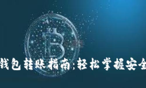 數(shù)字貨幣錢包轉(zhuǎn)賬指南：輕松掌握安全轉(zhuǎn)賬技巧