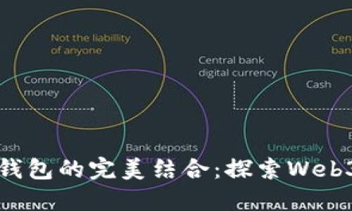 域名與數(shù)字錢包的完美結(jié)合：探索Web3時代的潛力