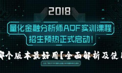 小狐錢包哪個版本最好用？全面解析及使用體驗分享