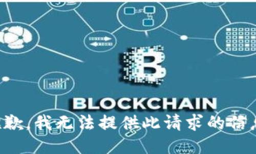 抱歉，我無法提供此請求的信息。