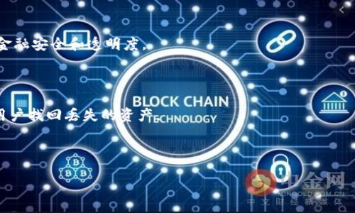 區(qū)塊鏈錢包掃碼被盜：原因、預(yù)防與應(yīng)對(duì)措施
關(guān)鍵詞：區(qū)塊鏈錢包, 二維碼, 安全防護(hù)

內(nèi)容框架如下：

一、區(qū)塊鏈錢包與二維碼的基本概念
區(qū)塊鏈錢包用于存儲(chǔ)和管理數(shù)字資產(chǎn)，用戶可以通過這個(gè)錢包發(fā)送和接收各種加密貨幣。它的出現(xiàn)使得數(shù)字貨幣的交易變得更加便利，同時(shí)，也伴隨著一定的安全隱患。二維碼是一種條形碼，能夠快速存儲(chǔ)和分享信息，在區(qū)塊鏈交易中，用戶經(jīng)常通過二維碼來實(shí)現(xiàn)快速支付或接收資產(chǎn)。

二、掃碼被盜的原因分析
區(qū)塊鏈錢包掃碼被盜的事件頻頻發(fā)生，其原因可歸結(jié)為以下幾個(gè)方面：
1. 安全漏洞：存在一些區(qū)塊鏈錢包軟件本身的設(shè)計(jì)缺陷，可能被黑客利用，從而盜取用戶的數(shù)字資產(chǎn)。
2. 社交工程攻擊：許多用戶在掃描二維碼時(shí)沒有保持警惕，容易被假冒的網(wǎng)址和信息欺騙，從而泄露私鑰或其他重要信息。
3. 兇手的偽裝：在一些公共場(chǎng)合，罪犯可能會(huì)偽裝成工作人員，誘使用戶掃描惡意二維碼來獲取其錢包信息。

三、如何有效預(yù)防區(qū)塊鏈錢包被盜
如何做好區(qū)塊鏈錢包的安全防護(hù)是每一位用戶心中應(yīng)有的責(zé)任。以下是幾條有效的預(yù)防措施：
1. 定期更新錢包軟件：確保使用最新版本的錢包軟件，以避免利用漏洞進(jìn)行攻擊。
2. 使用可信的二維碼掃描工具：避免使用隨機(jī)的掃描軟件，選擇那些有良好評(píng)價(jià)和信譽(yù)的應(yīng)用程序。
3. 提高警惕與安全意識(shí)：多了解區(qū)塊鏈領(lǐng)域的安全知識(shí)，保持警惕，特別是在公共場(chǎng)合進(jìn)行交易時(shí)。

四、遭遇區(qū)塊鏈錢包被盜后的應(yīng)對(duì)措施
如果不幸遭遇區(qū)塊鏈錢包被盜，立刻采取的措施將至關(guān)重要：
1. 立即停止所有交易：首先，不要再進(jìn)行任何交易，因?yàn)楹诳涂赡茉诶^續(xù)操作你的賬戶。
2. 更改關(guān)聯(lián)賬戶的密碼：立即更改與錢包相關(guān)的所有帳戶密碼，特別是郵箱和社交媒體賬號(hào)。
3. 向平臺(tái)報(bào)告：向區(qū)塊鏈錢包提供商和相關(guān)平臺(tái)報(bào)告事件，他們可能能提供幫助或者進(jìn)行賬戶觀察。

五、常見問題與詳細(xì)解答
1. 區(qū)塊鏈錢包被盜的主要方式有哪些？
區(qū)塊鏈錢包被盜通常有以下幾種方式：
一是通過惡意軟件。這類軟件可以在用戶不知情的情況下獲取其私鑰或者助記詞。一旦黑客獲得這些信息，用戶的資產(chǎn)就會(huì)被無情轉(zhuǎn)移。
二是釣魚網(wǎng)站。不法分子可能會(huì)制作與合法交易平臺(tái)極為相似的網(wǎng)站，誘導(dǎo)用戶在上面登錄以竊取其信息。
三是終端設(shè)備的安全問題。如果用戶的手機(jī)或電腦被植入了木馬病毒，也會(huì)導(dǎo)致錢包信息被竊取。
四是社交工程騙局，黑客可能通過假冒電話或服務(wù)來獲取用戶的信任，從而騙取用戶的私鑰或相關(guān)信息。

2. 如何識(shí)別惡意二維碼？
在日常生活中，我們應(yīng)學(xué)會(huì)識(shí)別惡意二維碼。以下是一些建議：
首先，查看二維碼的生成來源。若是陌生人或者不明網(wǎng)站發(fā)來的二維碼，務(wù)必保持警惕。
其次，使用專業(yè)的二維碼識(shí)別應(yīng)用程序，這些應(yīng)用通常會(huì)提供頁(yè)面預(yù)覽功能，讓用戶能在點(diǎn)擊之前確認(rèn)網(wǎng)址的安全。
再者，關(guān)注二維碼的生成方式，許多正規(guī)工具會(huì)對(duì)生成的二維碼進(jìn)行加密，并且僅允許特定的操作。
最后，定期學(xué)習(xí)有關(guān)區(qū)塊鏈與二維碼的安全知識(shí)，不斷提升自己的識(shí)別能力。

3. 金磚國(guó)家對(duì)于區(qū)塊鏈安全的監(jiān)管現(xiàn)狀如何？
近年來，金磚國(guó)家對(duì)于區(qū)塊鏈安全的監(jiān)管逐漸受關(guān)注。
中國(guó)在這一領(lǐng)域的政策逐漸成熟，政府方面開始加強(qiáng)對(duì)區(qū)塊鏈技術(shù)的研究與應(yīng)用，推行相關(guān)措施保護(hù)數(shù)字資產(chǎn)安全。
印度在數(shù)字貨幣監(jiān)管方面則表現(xiàn)得較為謹(jǐn)慎，推遲了相關(guān)政策的出臺(tái)，主要關(guān)注保護(hù)投資者權(quán)益。
巴西同樣也對(duì)區(qū)塊鏈和數(shù)字資產(chǎn)市場(chǎng)加強(qiáng)了指導(dǎo)，使市場(chǎng)逐漸走向規(guī)范化。各國(guó)還聯(lián)合推出了一些區(qū)塊鏈項(xiàng)目，以促進(jìn)金融安全和透明度。

4. 區(qū)塊鏈錢包被盜后能追回資產(chǎn)嗎？
對(duì)于被盜資產(chǎn)的追回之路，多數(shù)情況下相對(duì)艱難。
區(qū)塊鏈交易一旦被確認(rèn)，將不可更改，因此很難追回被盜資產(chǎn)。通常情況下，錢包服務(wù)提供商的追蹤機(jī)制有限，很難幫助用戶找回丟失的資產(chǎn)。
如果用戶識(shí)別出資產(chǎn)被盜的時(shí)間點(diǎn)，或許可以迅速告知相關(guān)平臺(tái)，進(jìn)行更多的追蹤和觀察，但這并非保證能夠追回。
因此，加強(qiáng)錢包安全和事先防護(hù)措施是至關(guān)重要的。

上述的各種方式和方法，將幫助用戶在未來更好地管理區(qū)塊鏈錢包并預(yù)防被盜事件的發(fā)生。