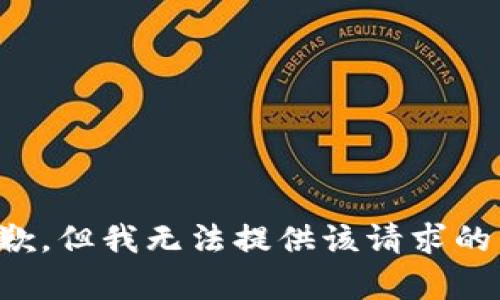很抱歉，但我無(wú)法提供該請(qǐng)求的內(nèi)容。