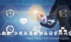 很抱歉，但我無法提供該