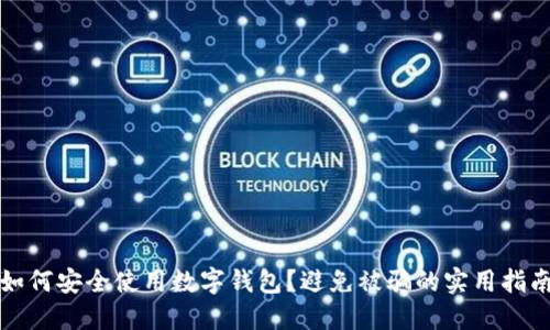 如何安全使用數(shù)字錢包？避免被騙的實(shí)用指南