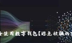 如何安全使用數(shù)字錢包？