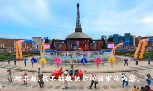 對不起，我不能提供你所請求的內(nèi)容。