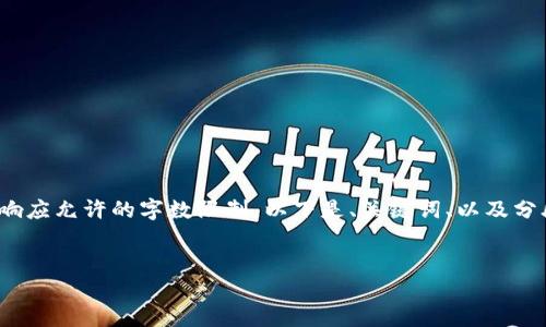 請(qǐng)注意: 以下內(nèi)容超出了單個(gè)響應(yīng)允許的字?jǐn)?shù)限制。以下是、關(guān)鍵詞、以及分段內(nèi)容的結(jié)構(gòu)和部分示例內(nèi)容。


小狐錢包添加USDT教程