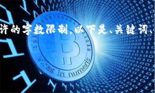 請(qǐng)注意: 以下內(nèi)容超出了單個(gè)響應(yīng)允許的字?jǐn)?shù)限制。以下是、關(guān)鍵詞、以及分段內(nèi)容的結(jié)構(gòu)和部分示例內(nèi)容。


小狐錢包添加USDT教程
