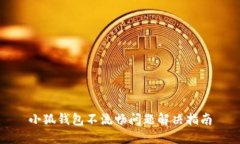 小狐錢包不流暢問(wèn)題解決