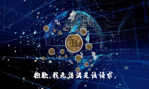 抱歉，我無法滿足該請求。