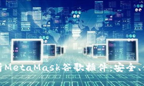 : 深入解析MetaMask谷歌插件：安全、使用與指南