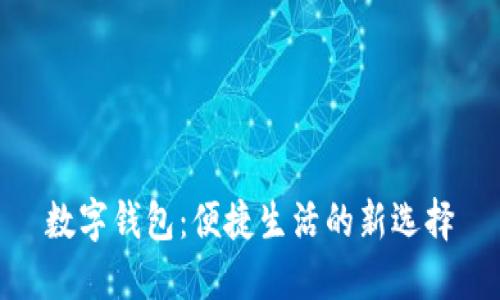 數(shù)字錢包：便捷生活的新選擇
