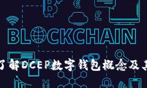 深入了解DCEP數(shù)字錢包概念及其影響