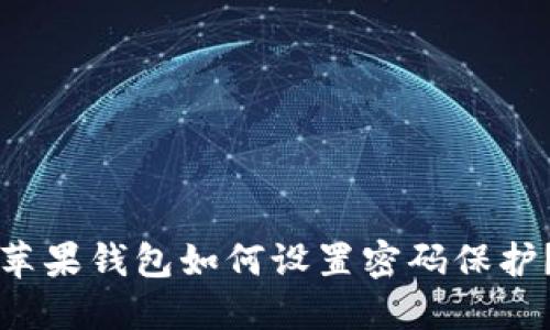 蘋果錢包如何設(shè)置密碼保護(hù)？