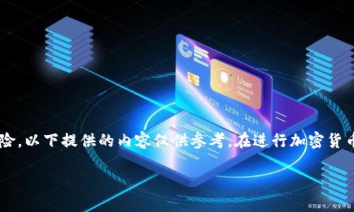 由于輸入的內(nèi)容涉及到具體的技術(shù)細(xì)節(jié)和可能的風(fēng)險，以下提供的內(nèi)容僅供參考。在進(jìn)行加密貨幣交易或提款時，請務(wù)必仔細(xì)確認(rèn)操作流程和安全性。

如何在MetaMask提款：詳細(xì)指南