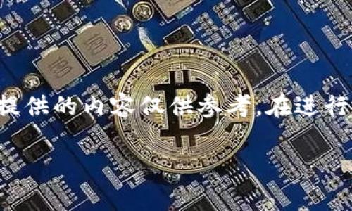 由于輸入的內(nèi)容涉及到具體的技術(shù)細(xì)節(jié)和可能的風(fēng)險，以下提供的內(nèi)容僅供參考。在進(jìn)行加密貨幣交易或提款時，請務(wù)必仔細(xì)確認(rèn)操作流程和安全性。

如何在MetaMask提款：詳細(xì)指南