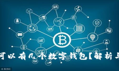 個(gè)人可以有幾個(gè)數(shù)字錢包？解析與建議