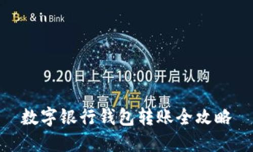 數(shù)字銀行錢包轉賬全攻略