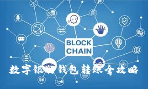 數(shù)字銀行錢包轉賬全攻略