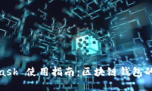 biasMetaMask 使用指南：區(qū)塊鏈錢包的翻譯與實現(xiàn)
